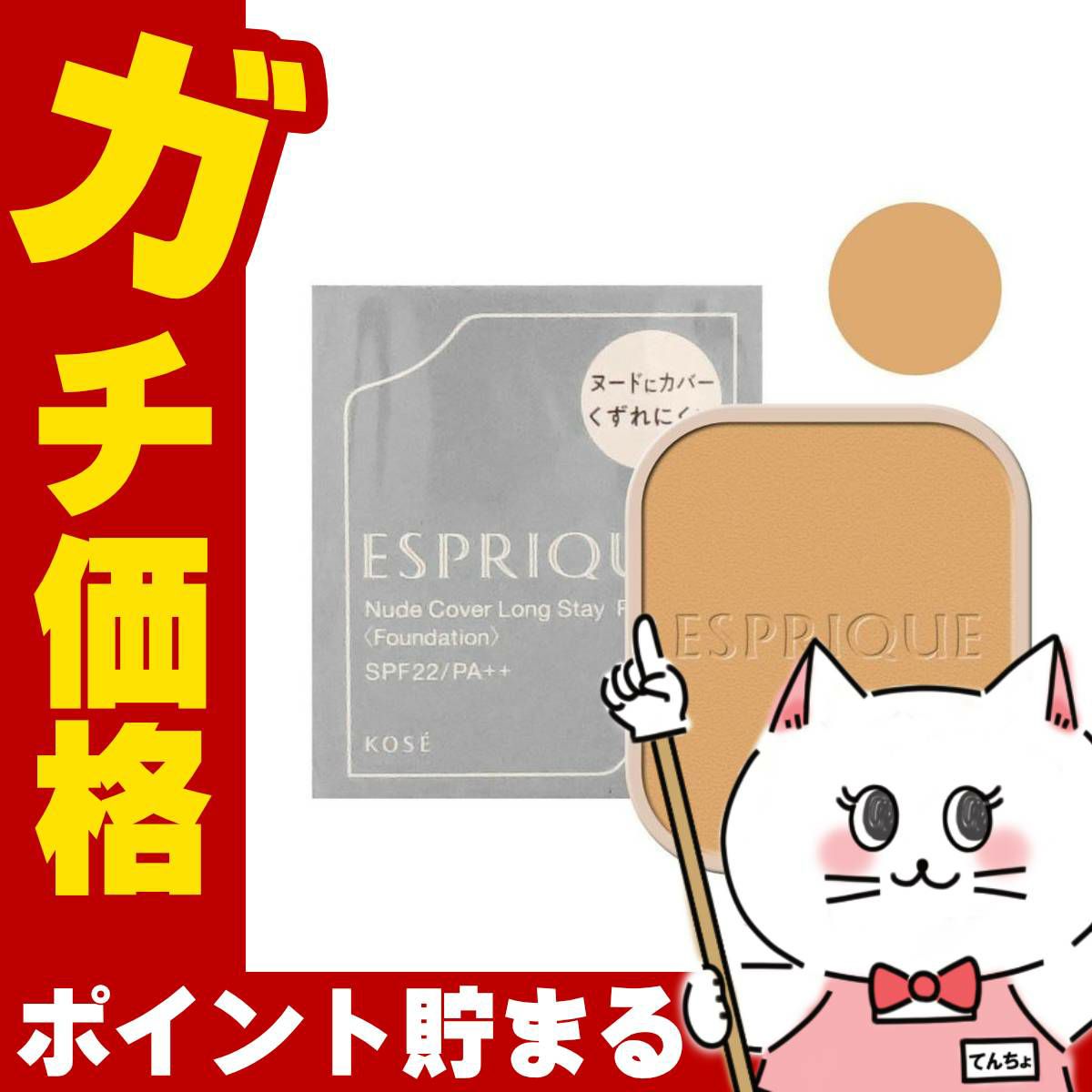 コスメ通販　コーセー エスプリーク ヌードカバーロングステイパクト(レフィル) #OC-415 オークル415【ファンデーション】SPF22/PA++