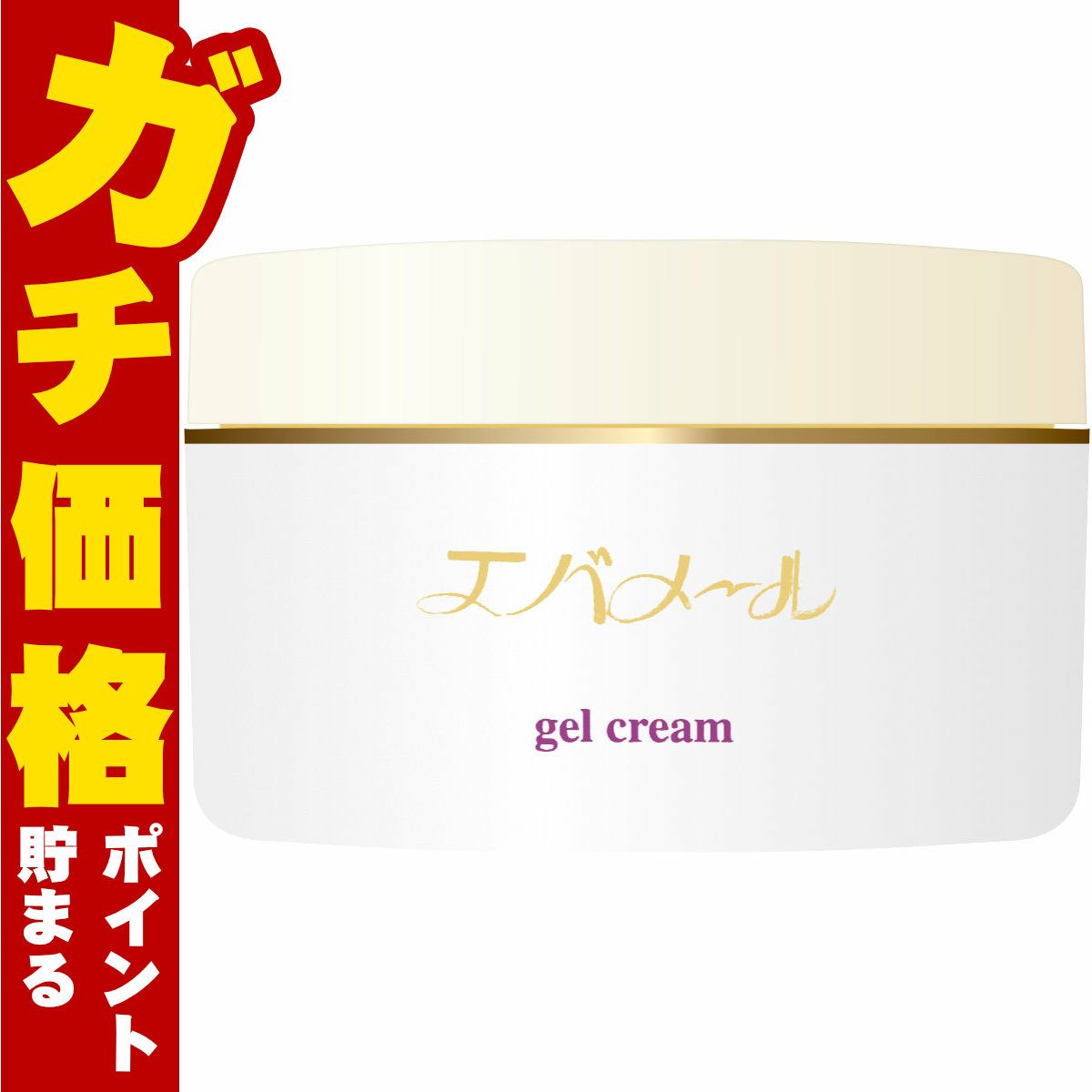 コスメ通販　エバメール ゲルクリーム 180g ジャータイプ 【保湿 オールインワンゲル オールインワンジェル】