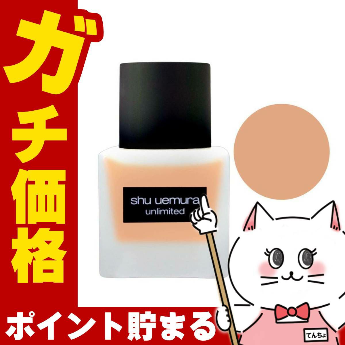 シュウウエムラ アンリミテッドラスティングフルイド564