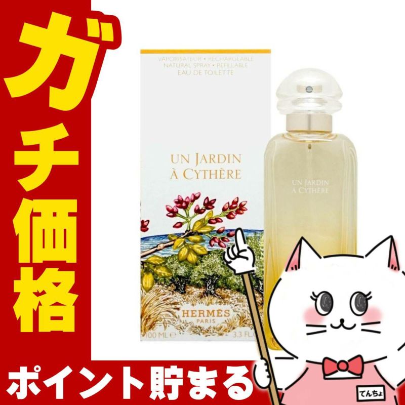 コスメ通販　エルメス シテールの庭 EDT 100ml SP(オードトワレ)【香水】