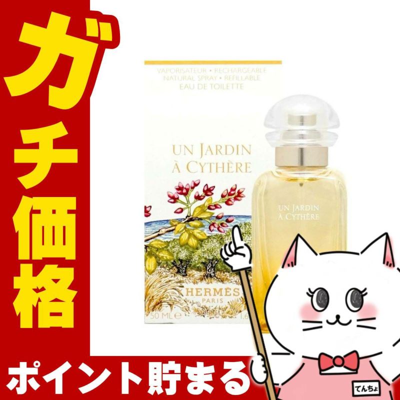 コスメ通販　エルメス シテールの庭 EDT 50ml SP(オードトワレ)【香水】