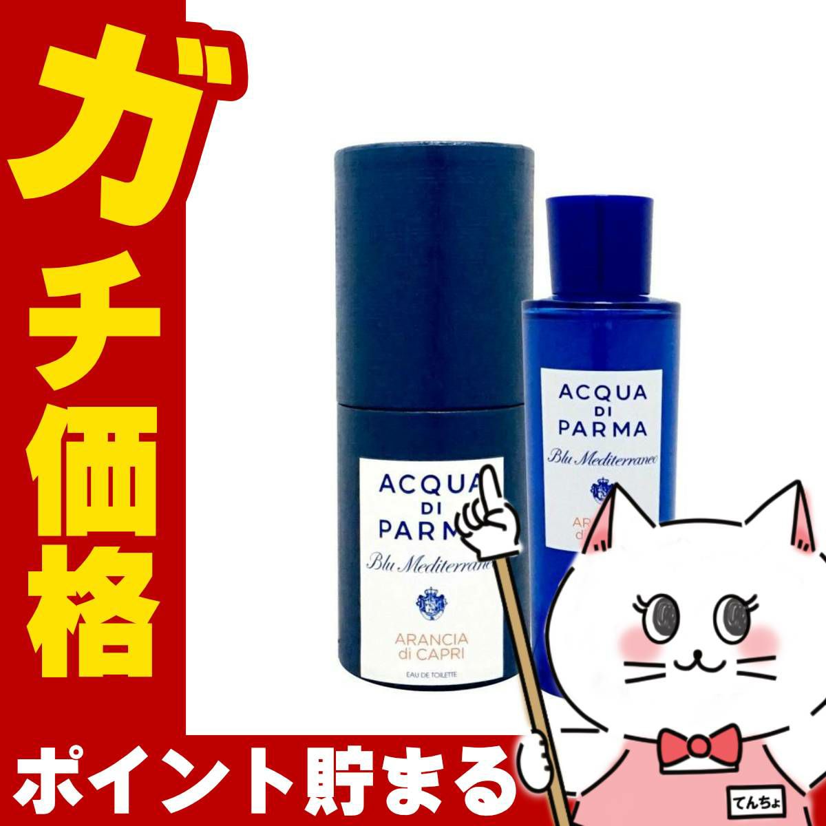 コスメ通販　アクアディパルマ ブルーメディテラネオアランチャディカプリ EDT 30ml SP(オードトワレ)【香水】