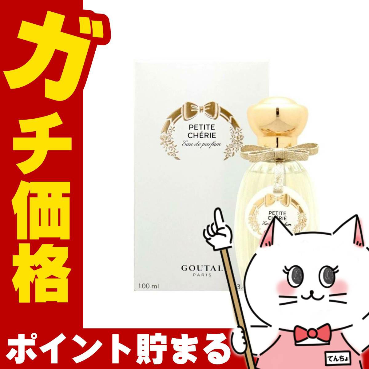 コスメ通販　グタール プチシェリー EDP 100ml SP(オーデパルファン)【香水】