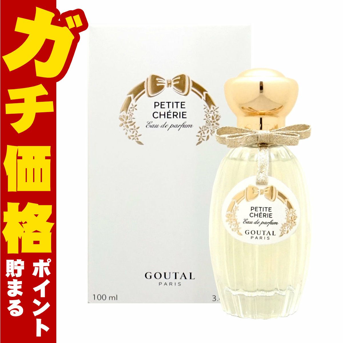 コスメ通販　グタール プチシェリー EDP 100ml SP(オーデパルファン)【香水】
