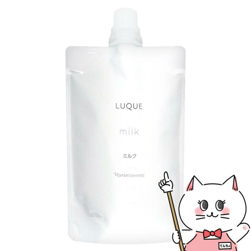 コスメ通販　ナリス化粧品 ルクエ3 ミルク レフィル(つめかえ用) 80ml【乳液】【LUQUE】