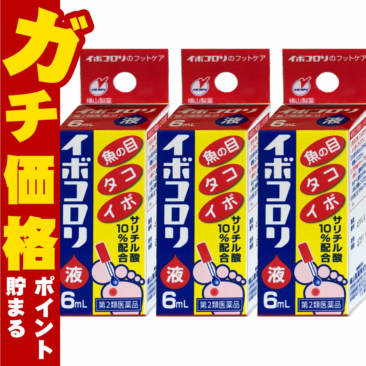 通販　【第2類医薬品】【セット】イボコロリ液 6ml×3個【横山製薬】