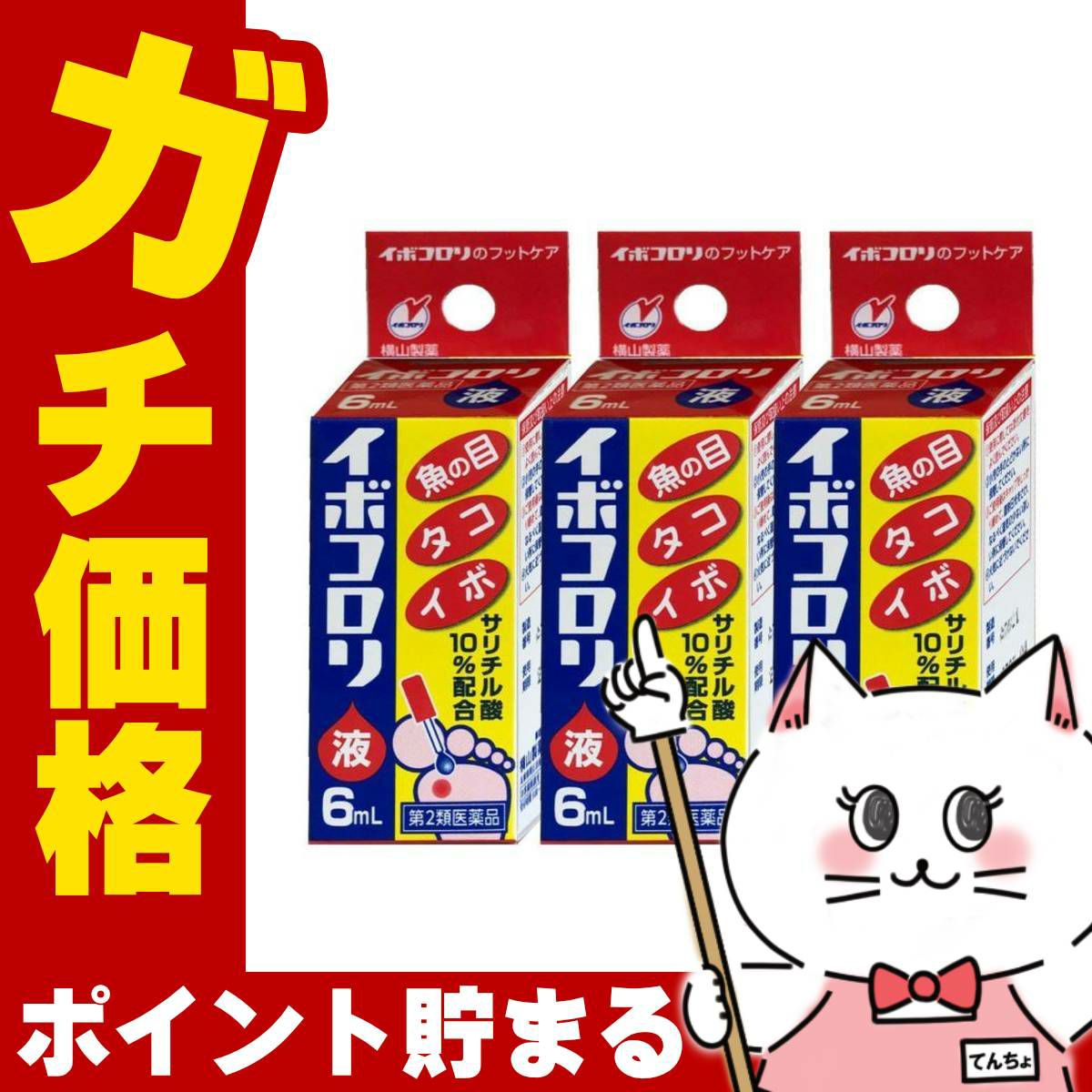 通販　【第2類医薬品】【セット】イボコロリ液 6ml×3個【横山製薬】