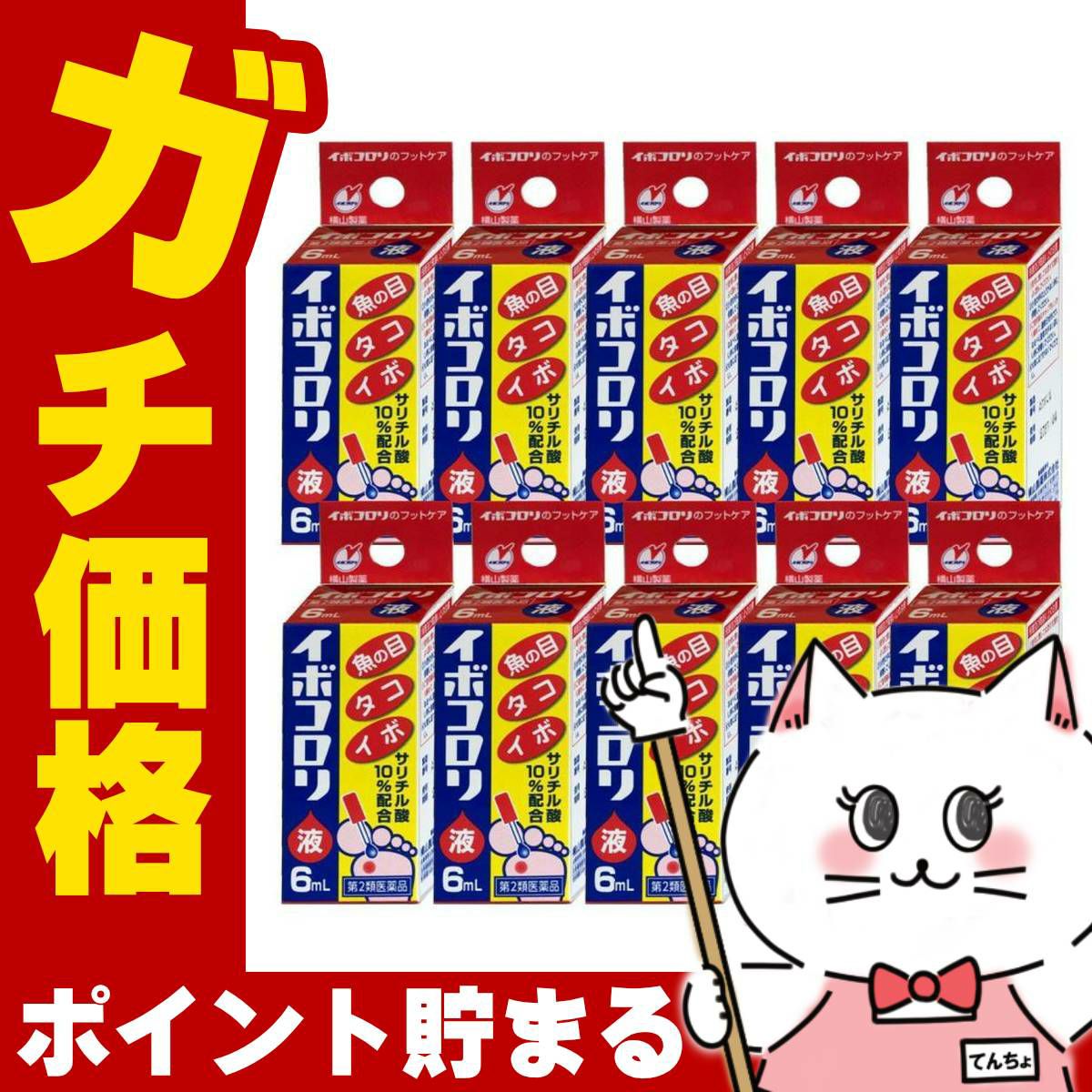 通販　【第2類医薬品】【セット】イボコロリ液 6ml×10個【横山製薬】