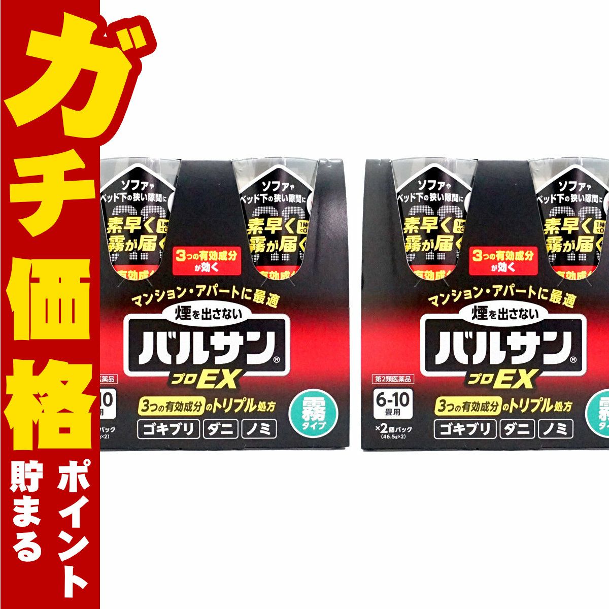 通販　【第2類医薬品】【セット】バルサン プロEX ノンスモーク霧タイプ  6-10畳用 46.5g×2個パック×2【レック株式会社/レックケミカル】【その他医薬品/4個】