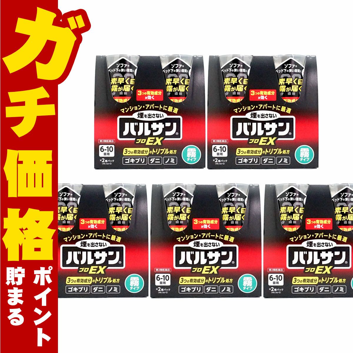 通販　【第2類医薬品】【セット】バルサン プロEX ノンスモーク霧タイプ  6-10畳用 46.5g×2個パック×5【レック株式会社/レックケミカル】【その他医薬品/10個】