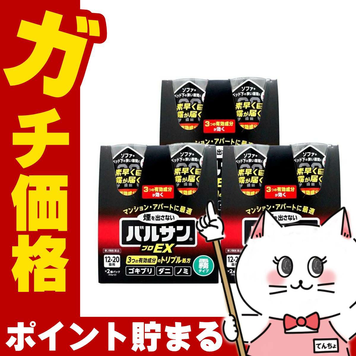 通販　【第2類医薬品】【セット】バルサン プロEX ノンスモーク霧タイプ 12-20畳用 93g×2個パック×3【レック株式会社/レックケミカル】【その他医薬品/6個】