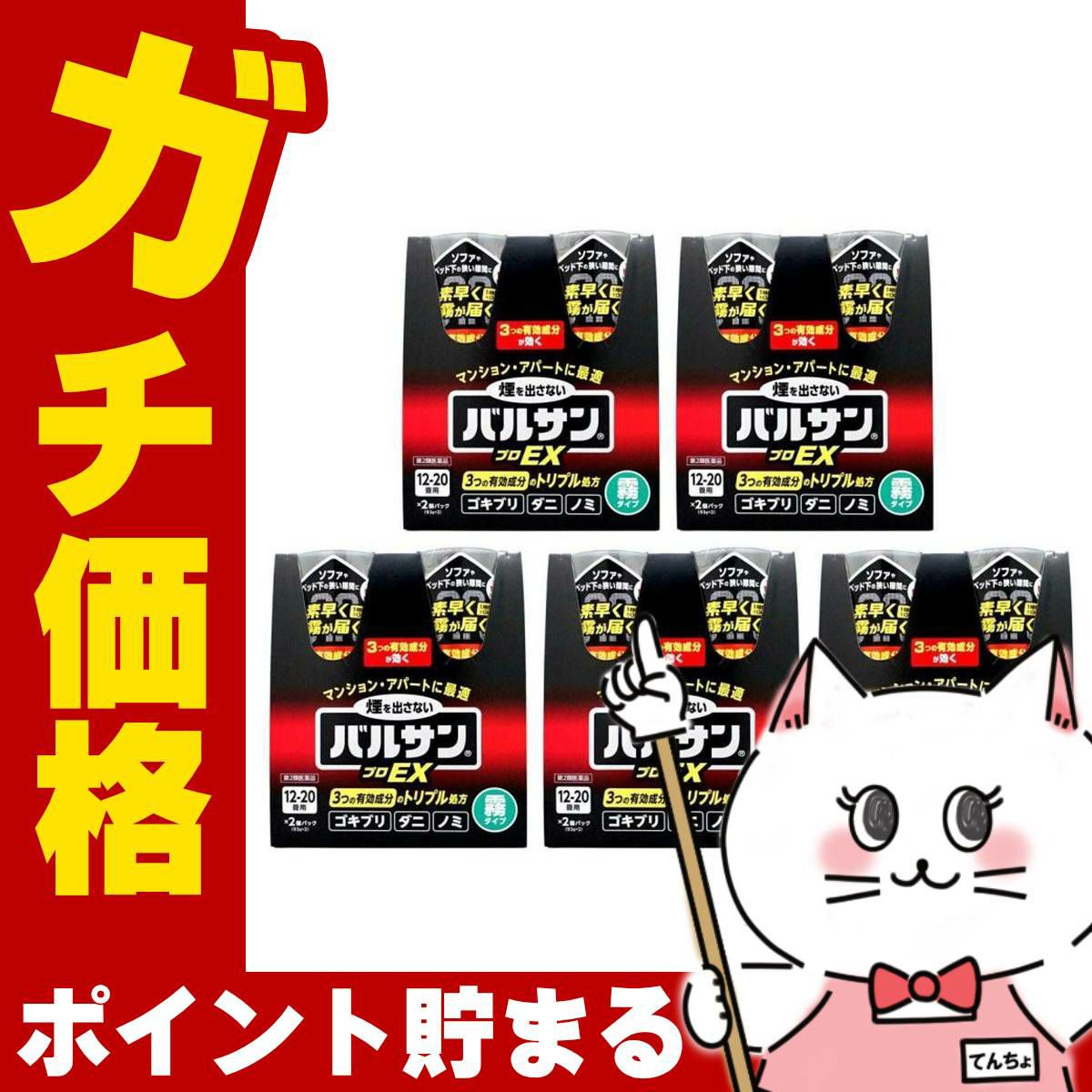 通販　【第2類医薬品】【セット】バルサン プロEX ノンスモーク霧タイプ 12-20畳用 93g×2個パック×5【レック株式会社/レックケミカル】【その他医薬品/10個】