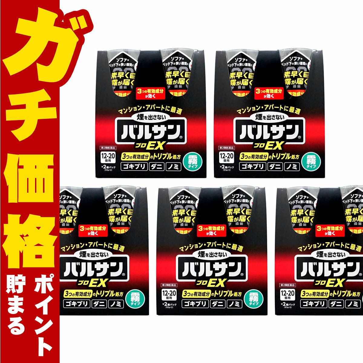通販　【第2類医薬品】【セット】バルサン プロEX ノンスモーク霧タイプ 12-20畳用 93g×2個パック×5【レック株式会社/レックケミカル】【その他医薬品/10個】