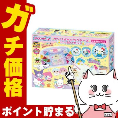 通販　エポック アクアビーズ サンリオキャラクターズ いっぱいセット AQ-S102【エポック 女の子 工作 クラフトホビー メイキングホビー アクアビーズ】