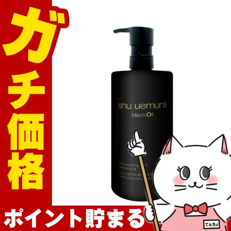 コスメ通販　【国内正規品】シュウウエムラ ブラッククレンジングオイル 450ml