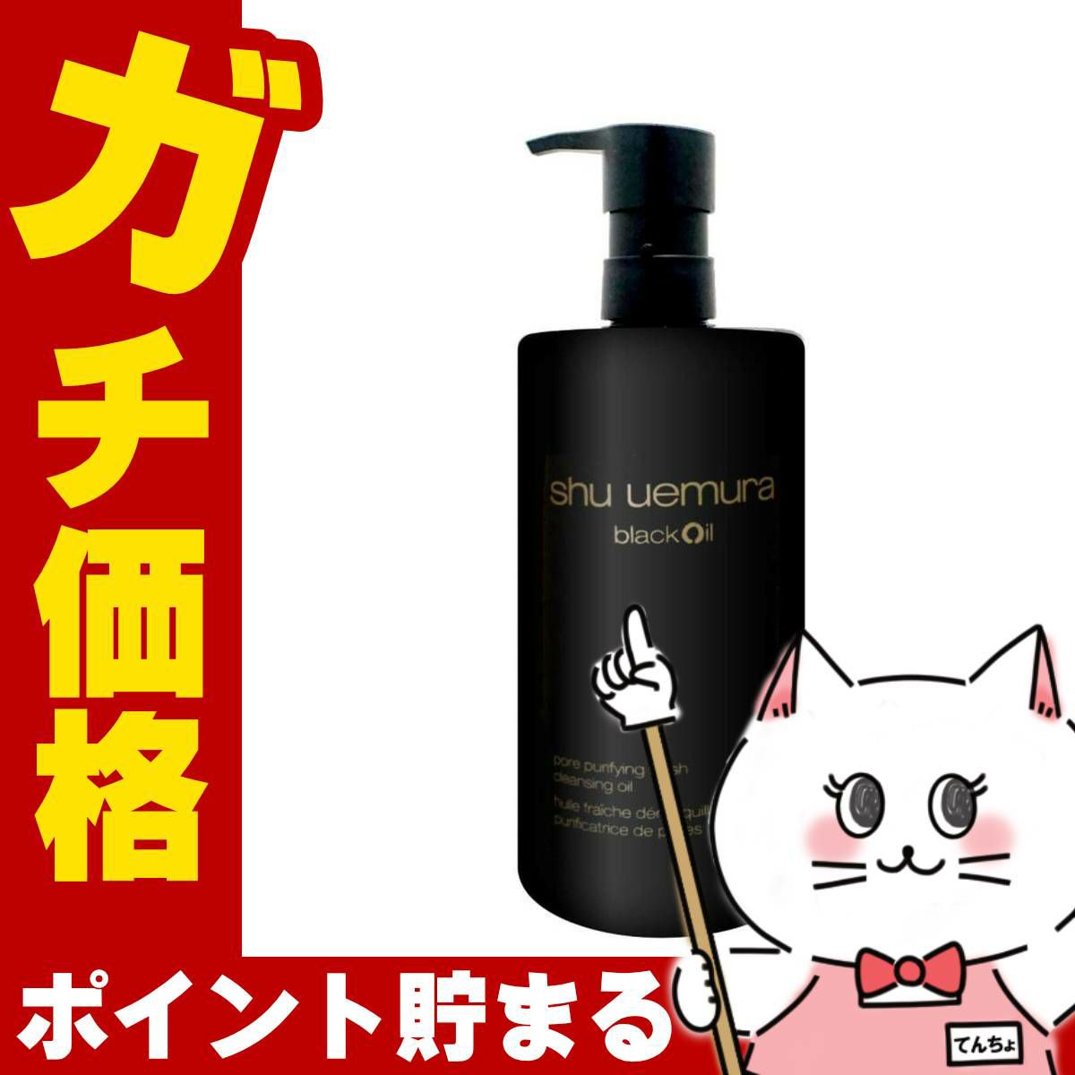 コスメ通販　【国内正規品】シュウウエムラ ブラッククレンジングオイル 450ml