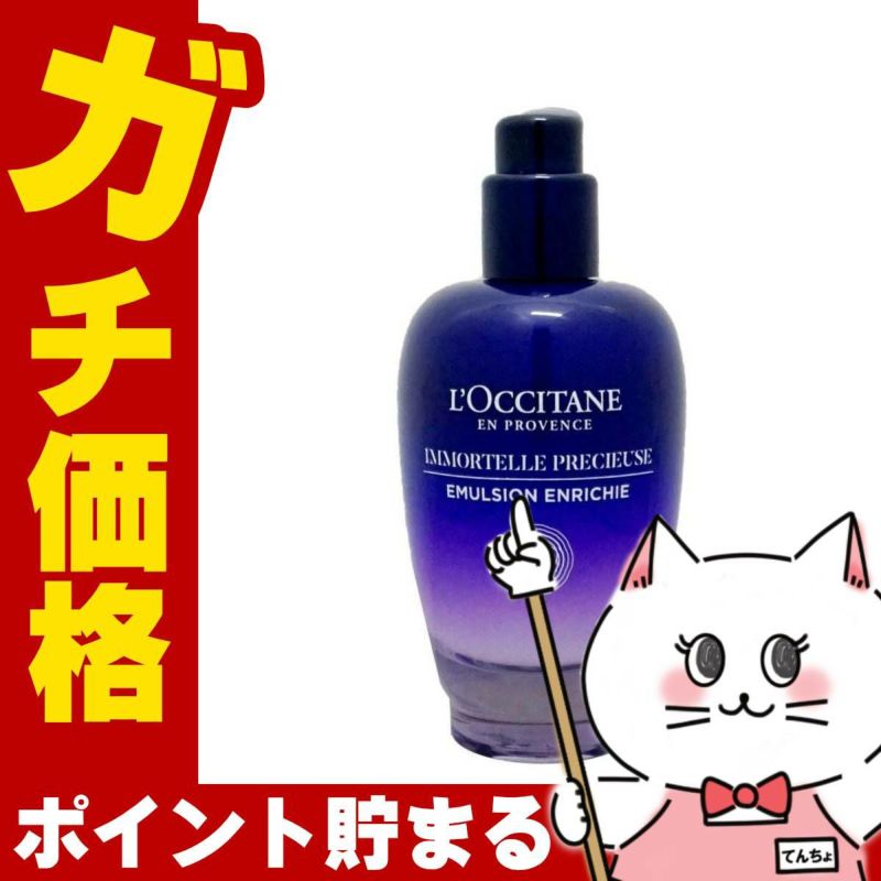 コスメ通販　ロクシタン イモーテル プレシューズ セラム エマルジョン 75ml 【美容乳液 美容液】【L'OCCITANE】