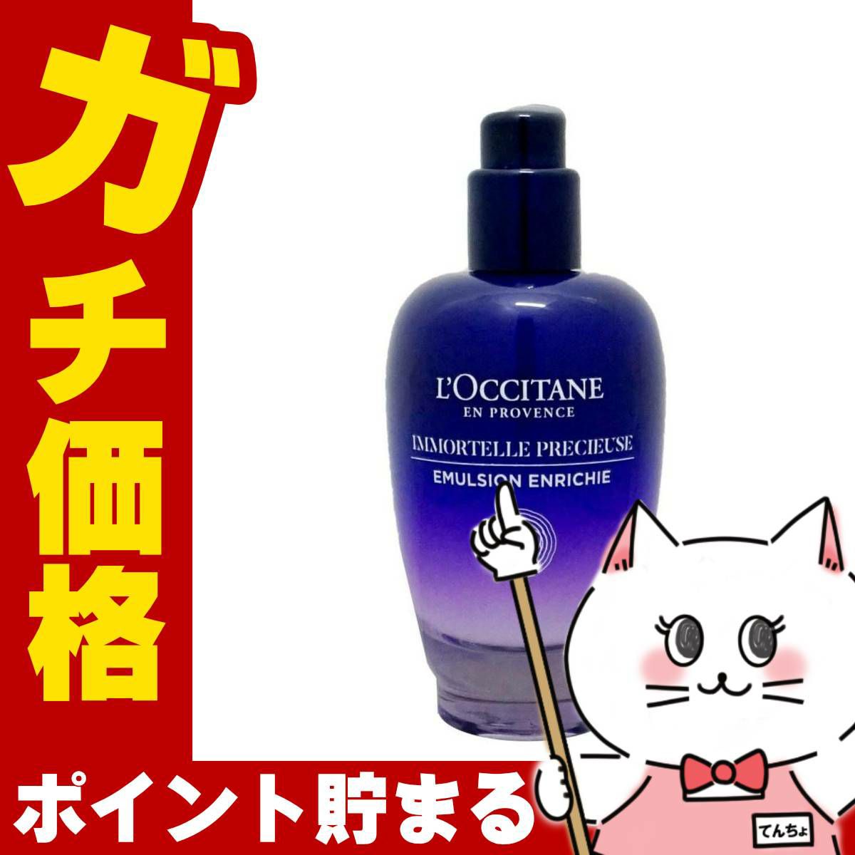 コスメ通販　ロクシタン イモーテル プレシューズ セラム エマルジョン 75ml 【美容乳液 美容液】【L'OCCITANE】