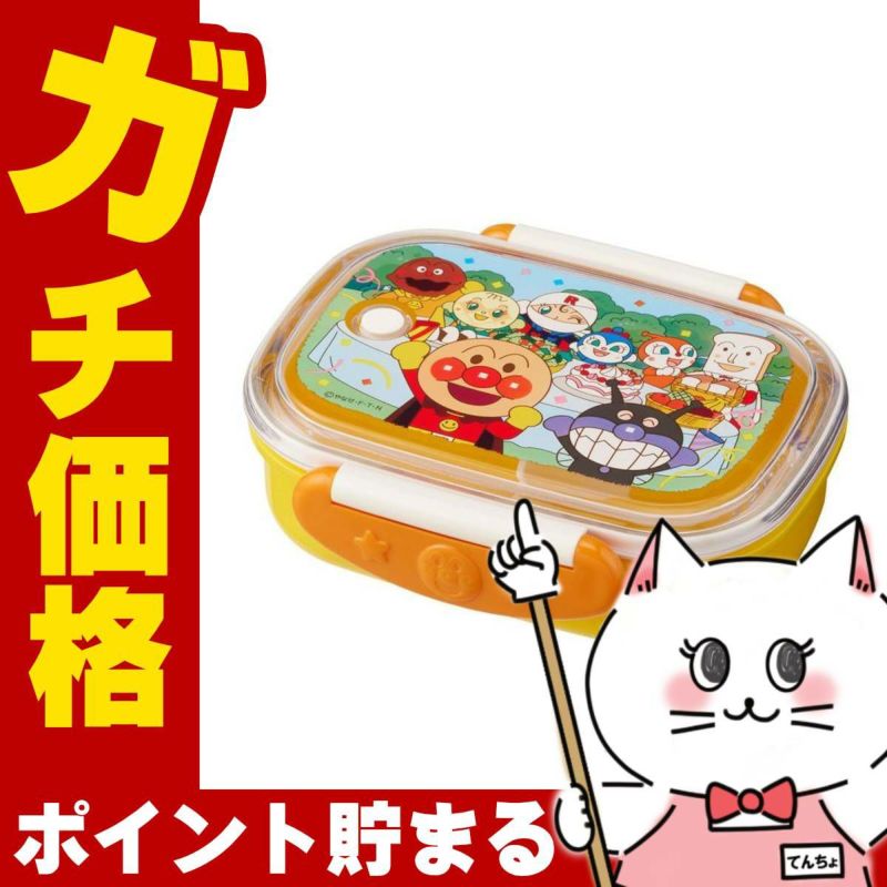 通販　レック アンパンマン 抗菌ロック式おべんとう箱280ml (Y) A00241【LEC お弁当箱 ランチボックス 子供用 こども用 電子レンジOK 食洗機OK イエロー 黄色】