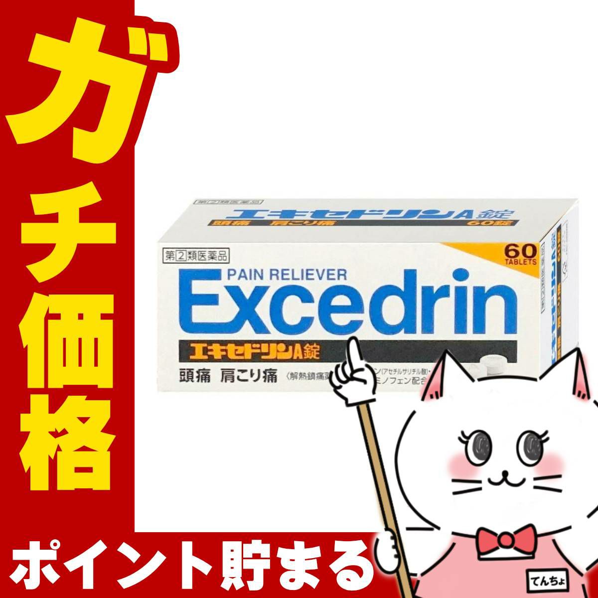 通販　【指定第2類医薬品】エキセドリンA錠 60錠(セルフメディケーション税制対象)【ライオン】【頭痛・痛み止め】