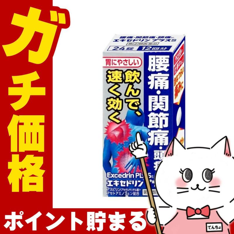 通販　【指定第2類医薬品】エキセドリンプラスS 24錠(セルフメディケーション税制対象)【ライオン】【頭痛・痛み止め】