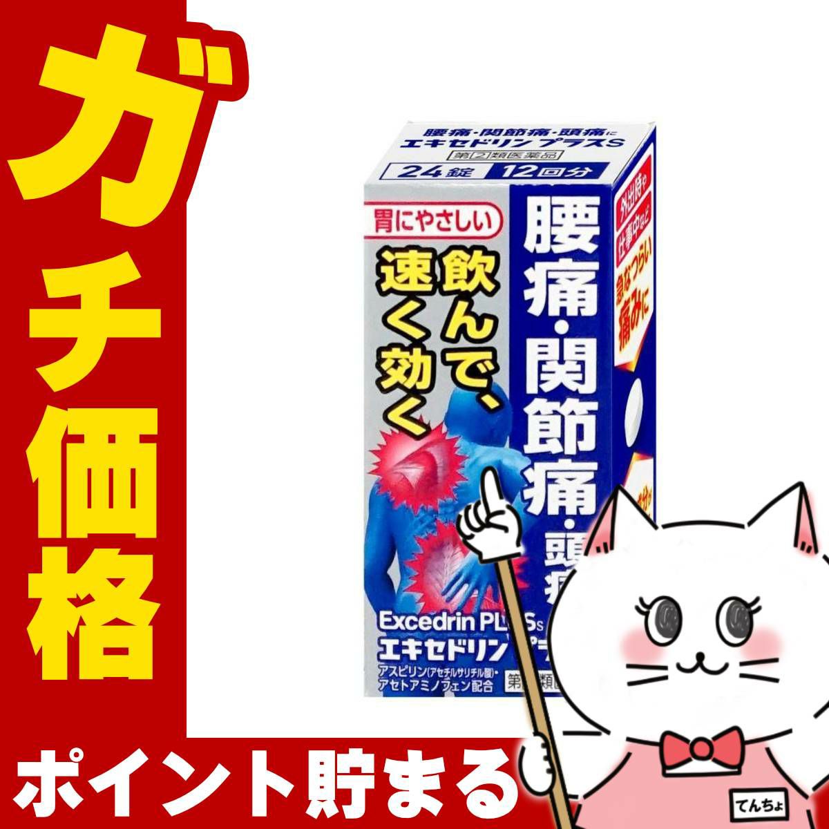通販　【指定第2類医薬品】エキセドリンプラスS 24錠(セルフメディケーション税制対象)【ライオン】【頭痛・痛み止め】