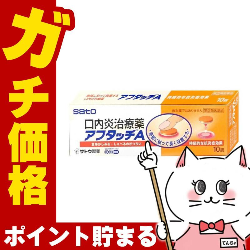通販　【指定第2類医薬品】アフタッチA 10錠(セルフメディケーション税制対象)【佐藤製薬】【その他医薬品】