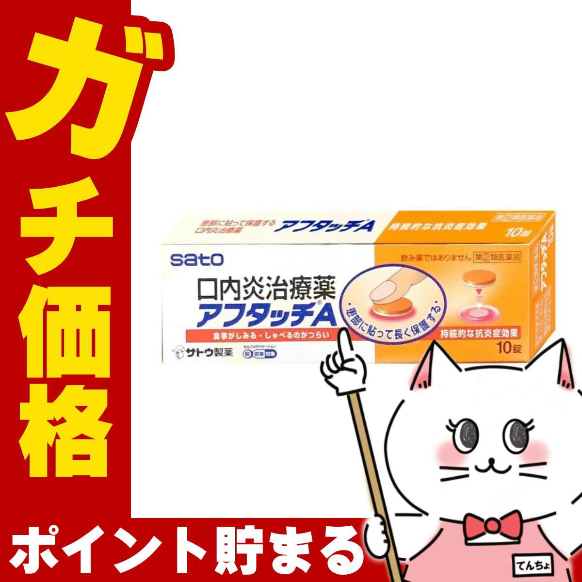 通販　【指定第2類医薬品】アフタッチA 10錠(セルフメディケーション税制対象)【佐藤製薬】【その他医薬品】