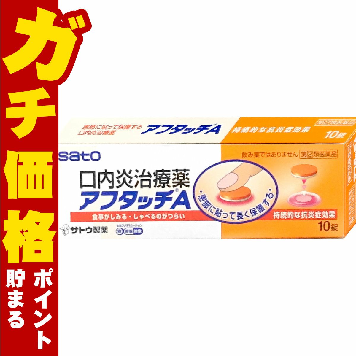通販　【指定第2類医薬品】アフタッチA 10錠(セルフメディケーション税制対象)【佐藤製薬】【その他医薬品】