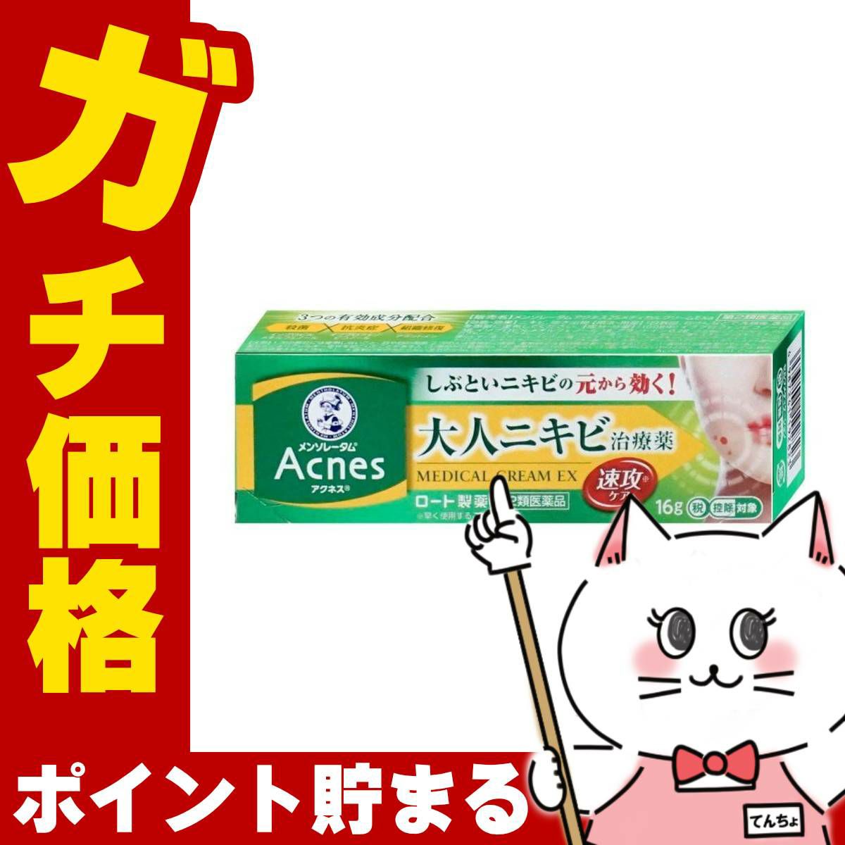 通販　【第2類医薬品】メンソレータム アクネス25 メディカルクリームEXa 16g(セルフメディケーション税制対象)【ロート製薬】【皮膚の薬】