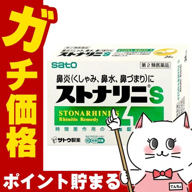 通販　【第2類医薬品】ストナリニS 24錠(セルフメディケーション税制対象)【佐藤製薬】【鼻炎・アレルギー】