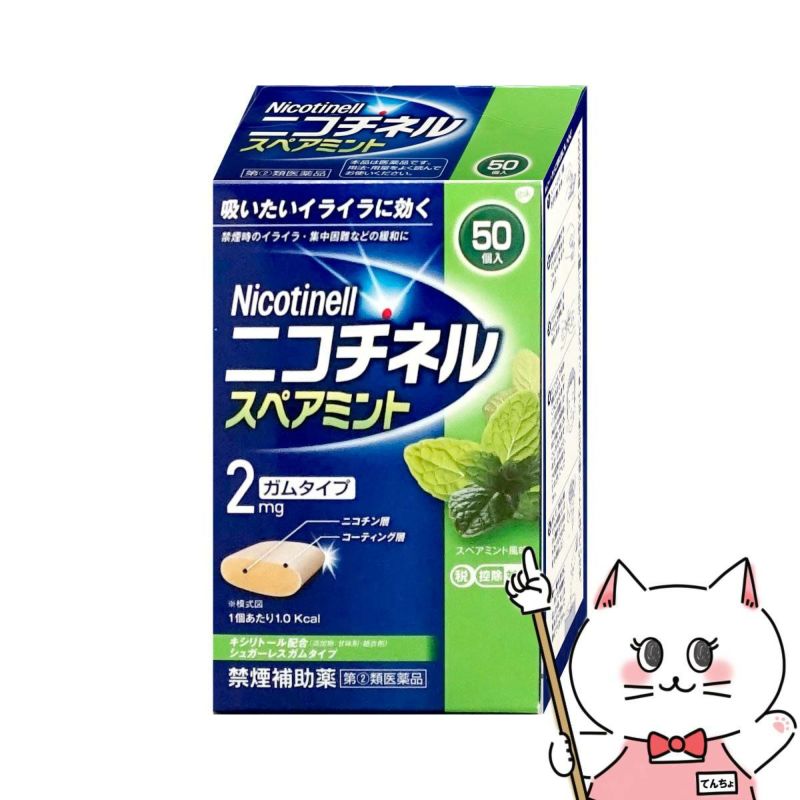 通販　【指定第2類医薬品】ニコチネル スペアミント 禁煙補助薬 50個入(セルフメディケーション税制対象)【グラクソ・スミスクライン・コンシューマー・ヘルスケア・ジャパン】【その他医薬品/ガムタイプ】