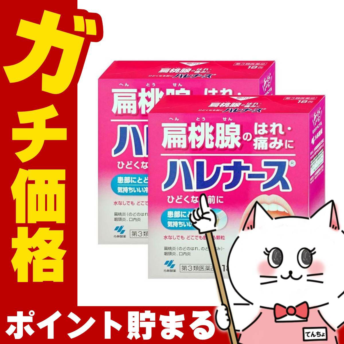 通販　【第3類医薬品】【セット】ハレナース 18包×2個【のど/せき止め】【小林製薬株式会社】