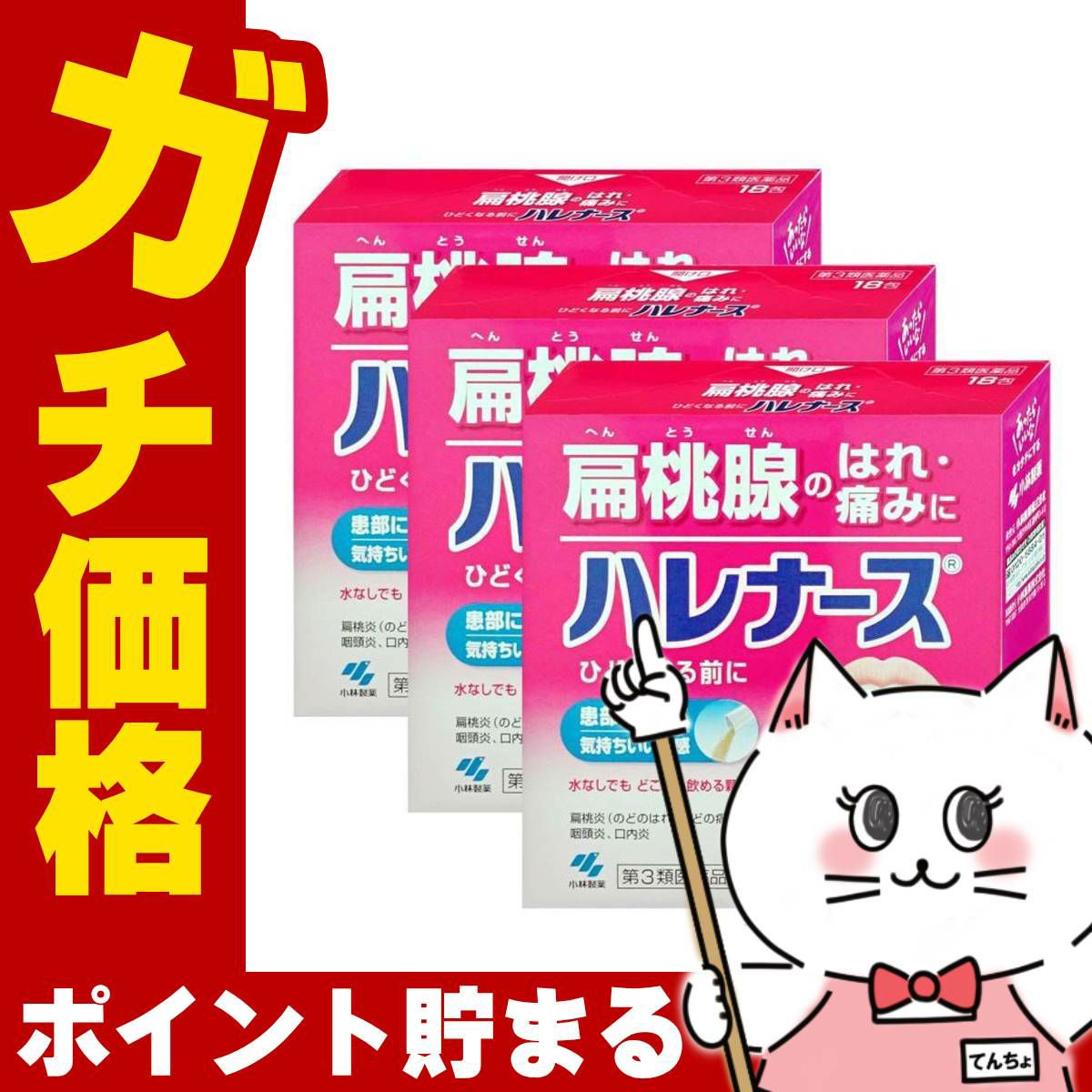 通販　【第3類医薬品】【セット】ハレナース 18包×3個【のど/せき止め】【小林製薬株式会社】