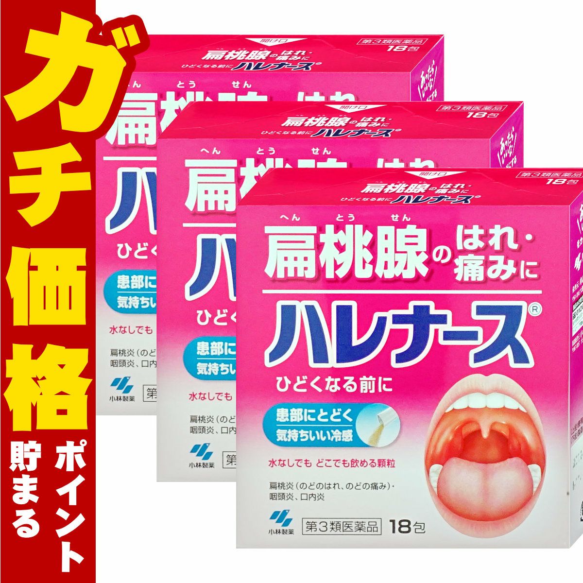 通販　【第3類医薬品】【セット】ハレナース 18包×3個【のど/せき止め】【小林製薬株式会社】