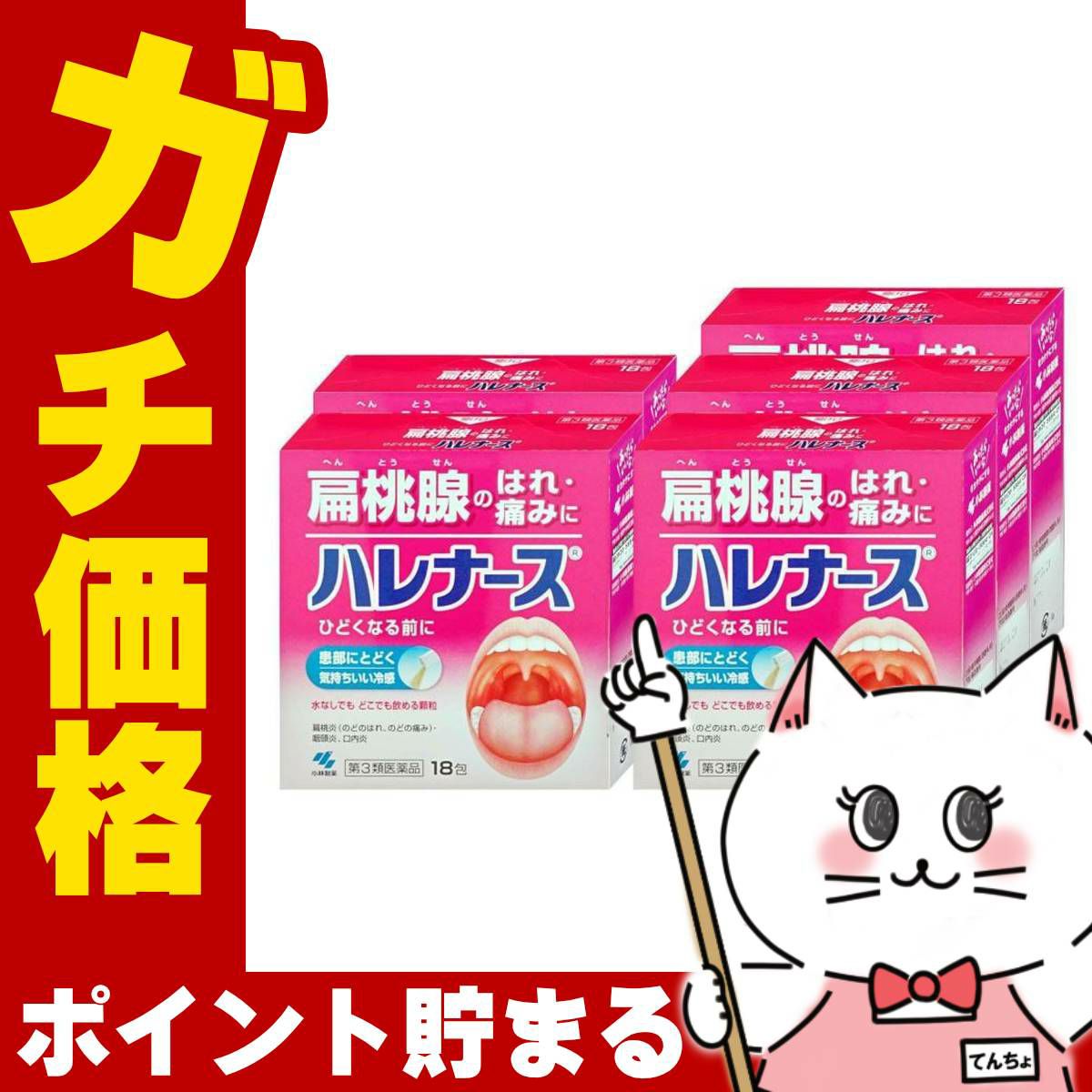 通販　【第3類医薬品】【セット】ハレナース 18包×5個【のど/せき止め】【小林製薬株式会社】