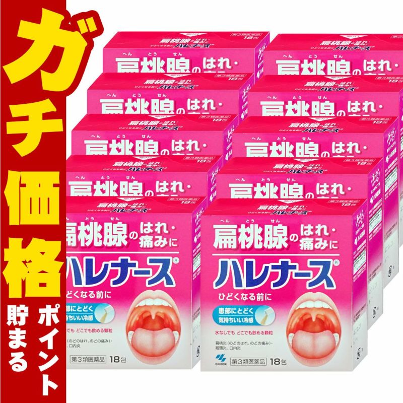 通販　【第3類医薬品】【セット】ハレナース 18包×10個【のど/せき止め】【小林製薬株式会社】