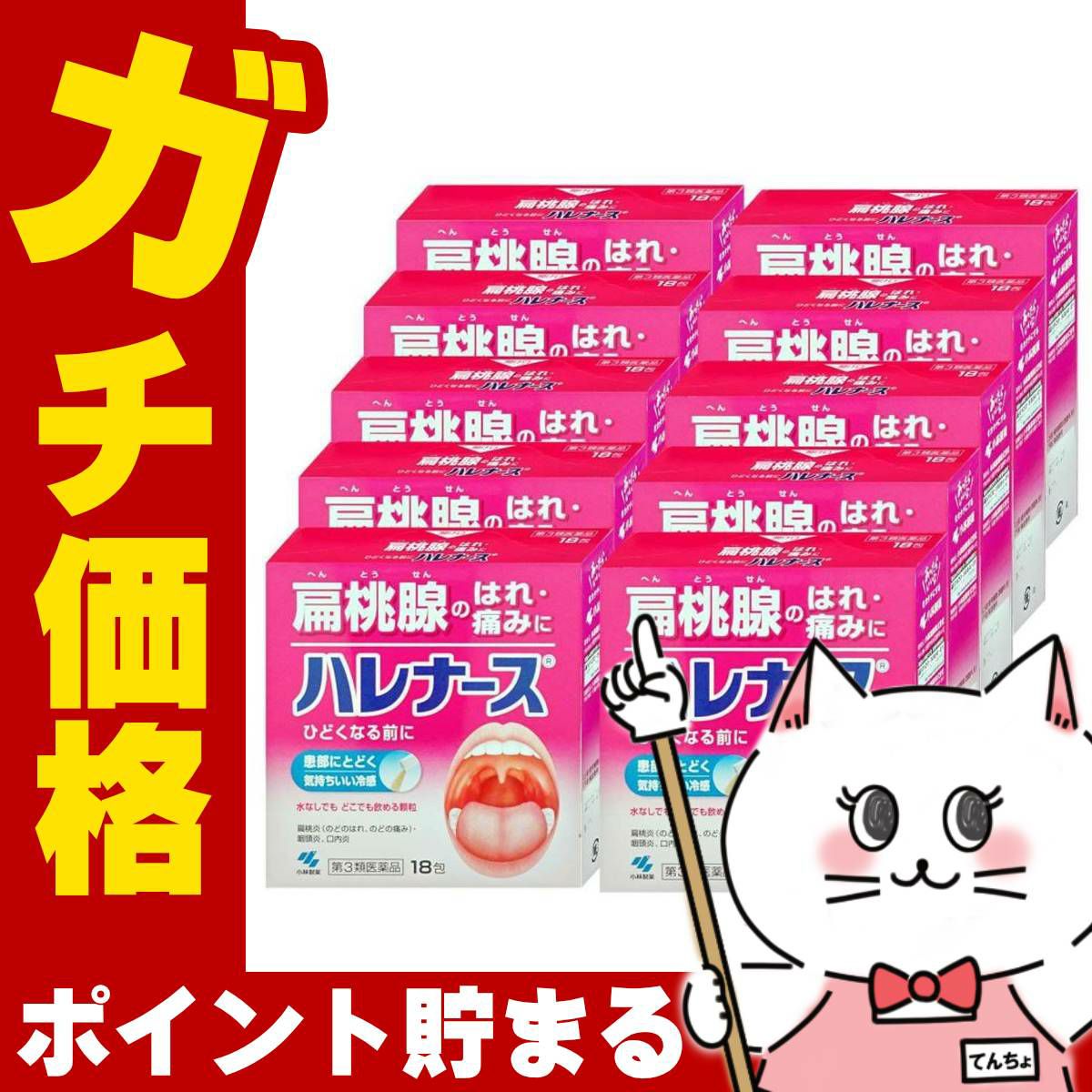 通販　【第3類医薬品】【セット】ハレナース 18包×10個【のど/せき止め】【小林製薬株式会社】