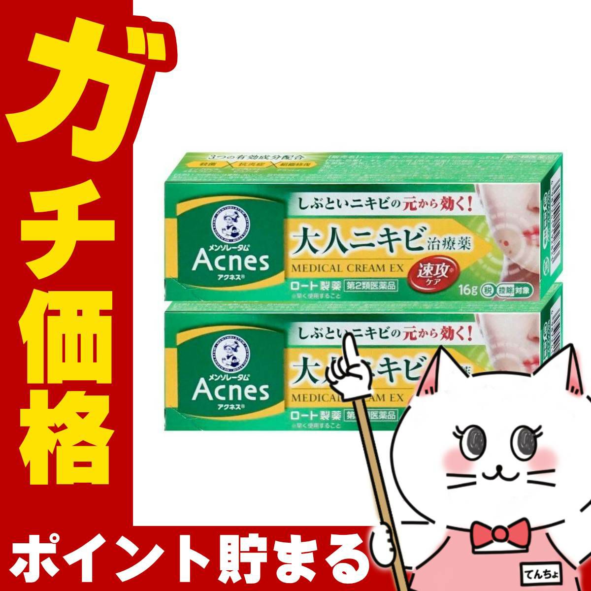 通販　【第2類医薬品】【セット】メンソレータム アクネス25 メディカルクリームEXa 16g×2個(セルフメディケーション税制対象)【ロート製薬】【皮膚の薬】