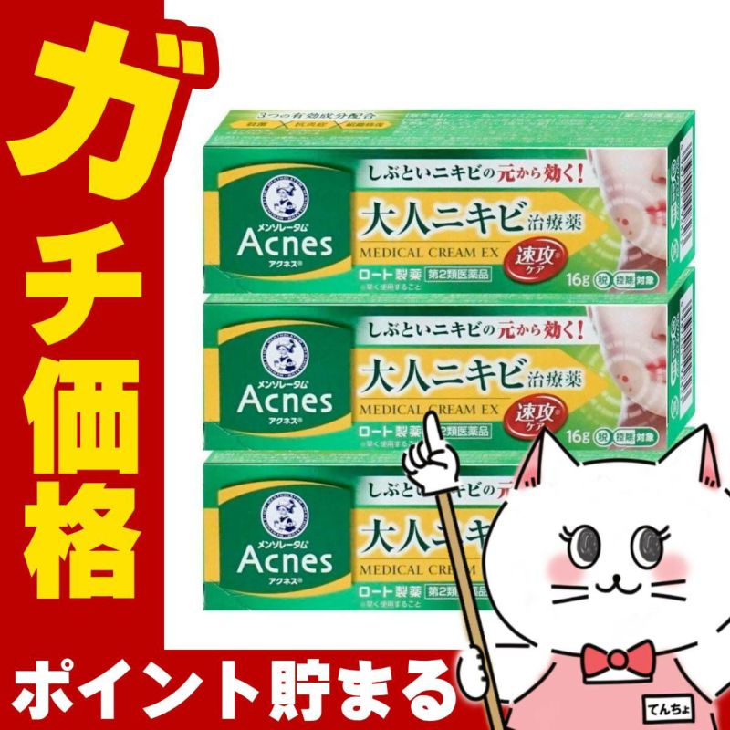 通販　【第2類医薬品】【セット】メンソレータム アクネス25 メディカルクリームEXa 16g×3個(セルフメディケーション税制対象)【ロート製薬】【皮膚の薬】
