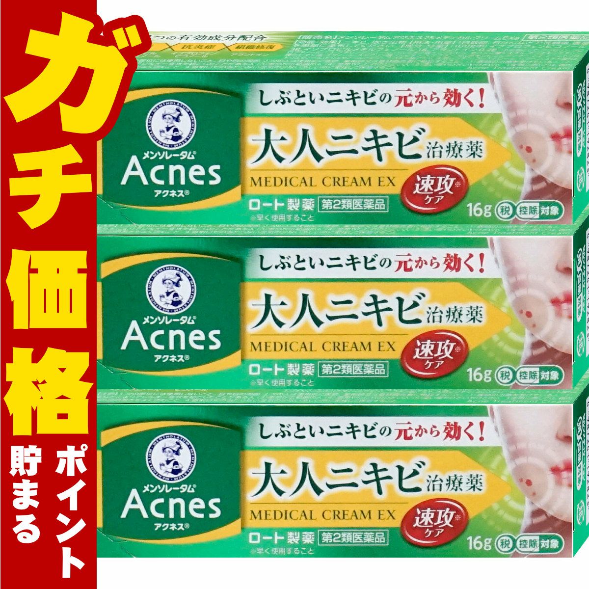 通販　【第2類医薬品】【セット】メンソレータム アクネス25 メディカルクリームEXa 16g×3個(セルフメディケーション税制対象)【ロート製薬】【皮膚の薬】