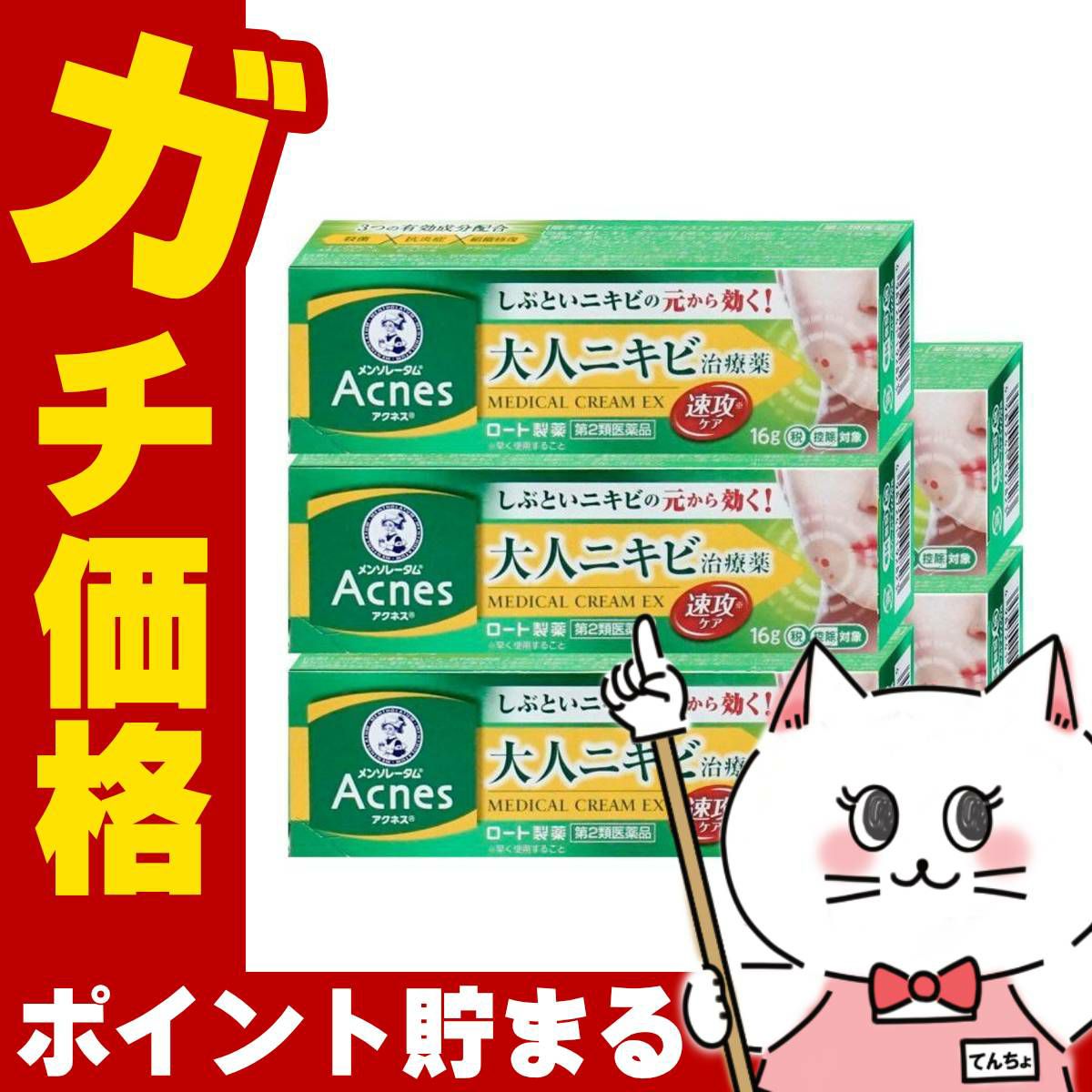 通販　【第2類医薬品】【セット】メンソレータム アクネス25 メディカルクリームEXa 16g×5個(セルフメディケーション税制対象)【ロート製薬】【皮膚の薬】