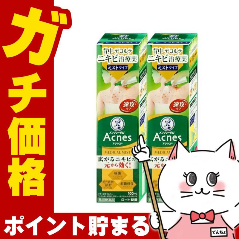 通販　【第2類医薬品】【セット】メンソレータム アクネス25 メディカルミストb 100ml×2個【ロート製薬】【皮膚の薬】
