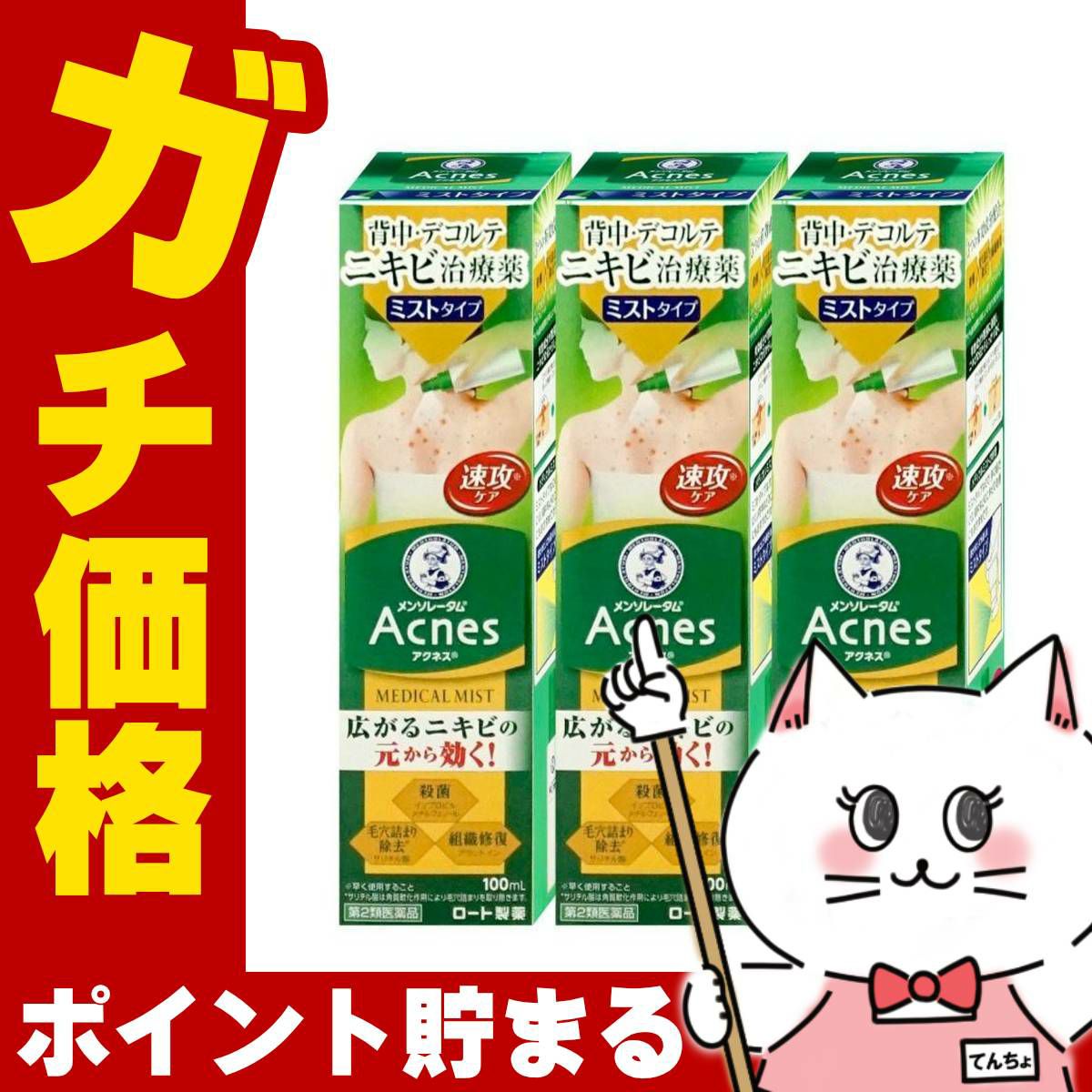 通販　【第2類医薬品】【セット】メンソレータム アクネス25 メディカルミストb 100ml×3個【ロート製薬】【皮膚の薬】