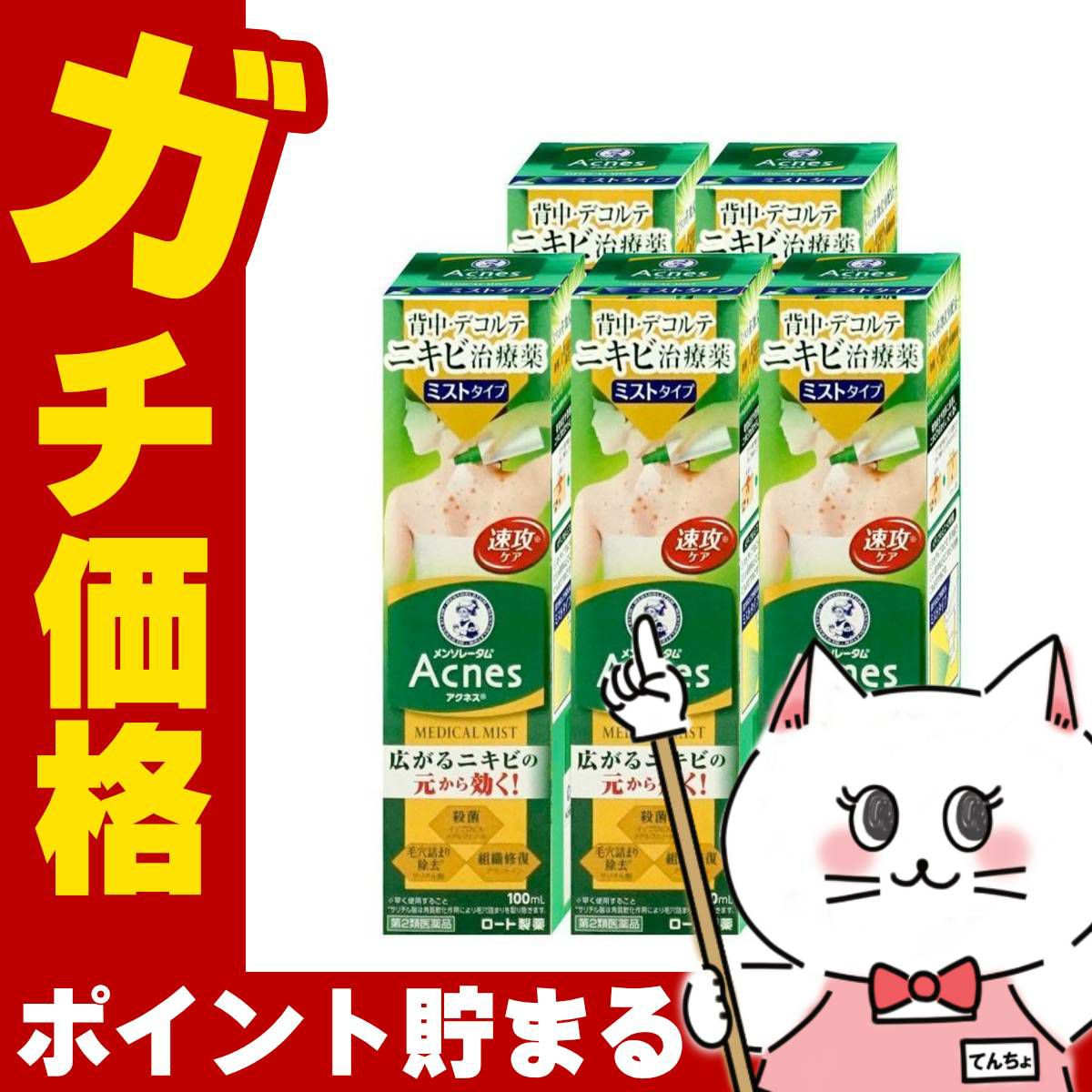 通販　【第2類医薬品】【セット】メンソレータム アクネス25 メディカルミストb 100ml×5個【ロート製薬】【皮膚の薬】