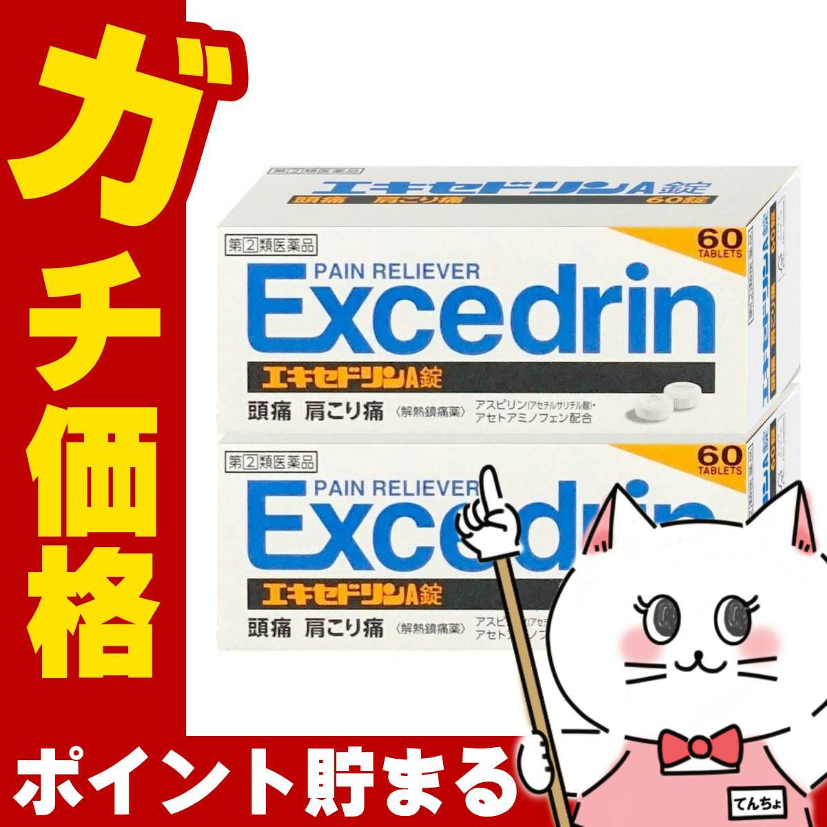 通販　【指定第2類医薬品】【セット】エキセドリンA錠 60錠×2個(セルフメディケーション税制対象)【ライオン】【頭痛・痛み止め】