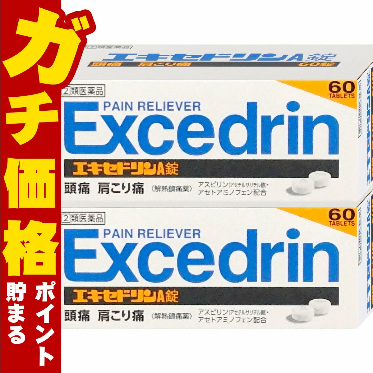 通販　【指定第2類医薬品】【セット】エキセドリンA錠 60錠×2個(セルフメディケーション税制対象)【ライオン】【頭痛・痛み止め】