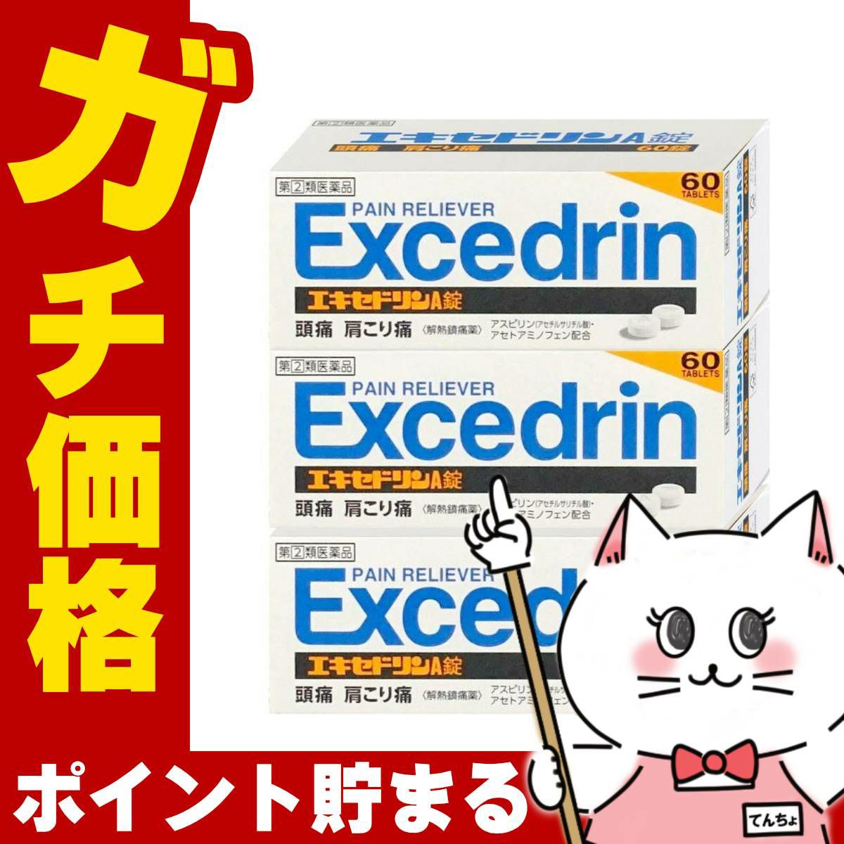 通販　【指定第2類医薬品】【セット】エキセドリンA錠 60錠×3個(セルフメディケーション税制対象)【ライオン】【頭痛・痛み止め】