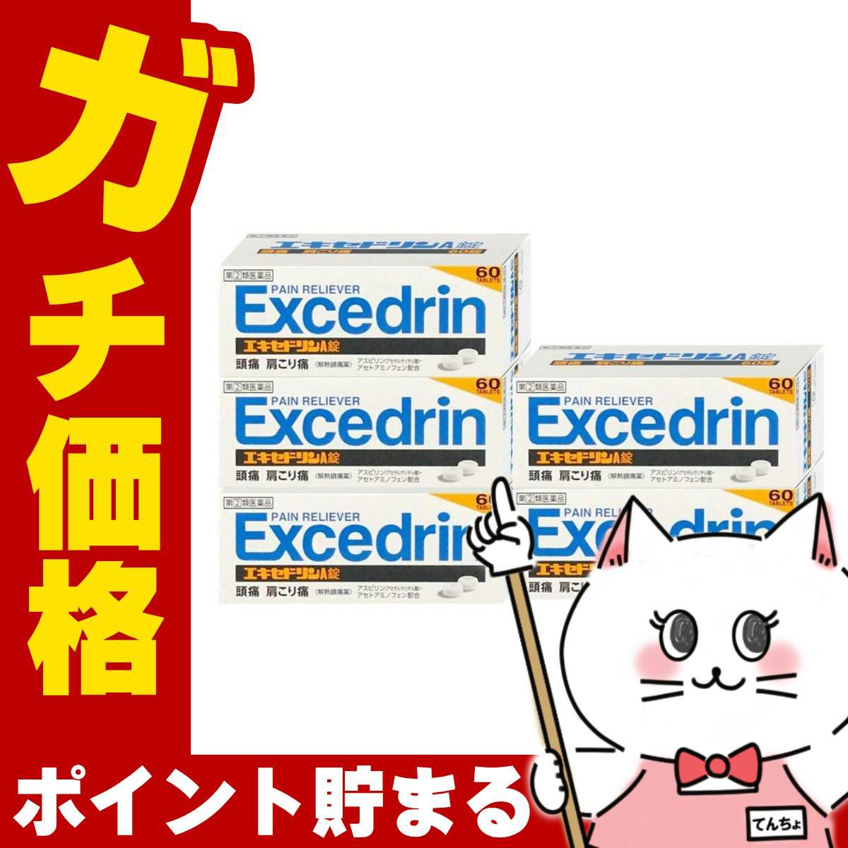 通販　【指定第2類医薬品】【セット】エキセドリンA錠 60錠×5個(セルフメディケーション税制対象)【ライオン】【頭痛・痛み止め】