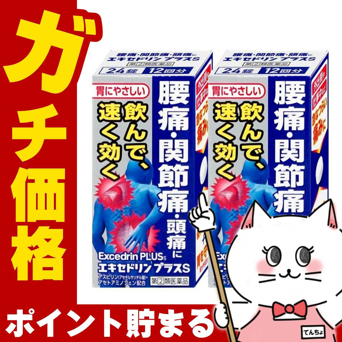 通販　【指定第2類医薬品】【セット】エキセドリンプラスS 24錠×2個(セルフメディケーション税制対象)【ライオン】【頭痛・痛み止め】